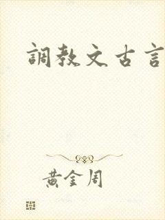 调教文古言h