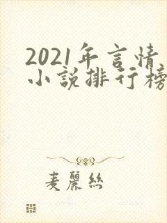 2021年言情小说排行榜前十最受欢迎封面