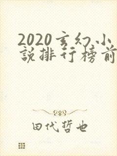 2020玄幻小说排行榜前十名完结