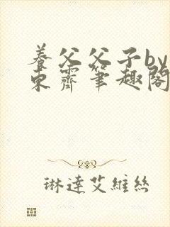 养父父子by耳东霁笔趣阁