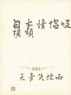 日本情侣吸奶头视频