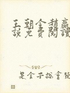 王朝令赵赢乾小说免费阅读