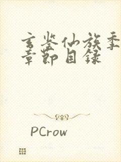 玄鉴仙族季越人章节目录