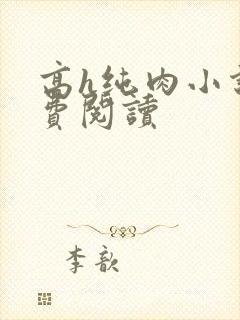 高h纯肉小说免费阅读