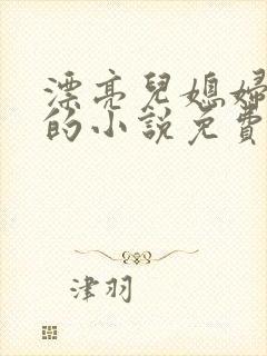 漂亮儿媳妇苏酥的小说免费阅读封面