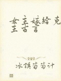 女主嫁给克妻男主古言封面