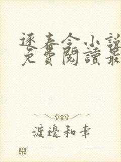 逐春令小说全文免费阅读最新章节