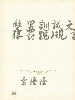 双男训诫文(超狠罚跪)现言