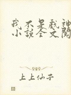 我不是戏神最新小说全文阅读封面