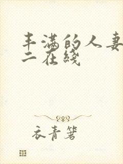 丰满的人妻一区二在线