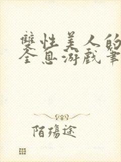 双性美人的假期全息游戏笔趣阁封面