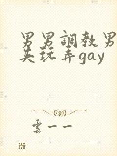 男男调教男男乳夹玩弄gay