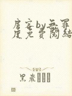 房客by无罪国度免费阅结局读