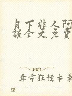 月下非人阿祝小说全文免费阅读笔趣