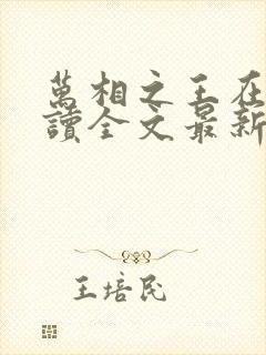 万相之王在线阅读全文最新章节