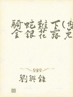 骑蛇难下(双)金银花露免费