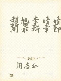 赵旭李晴晴笔趣阁最新章节