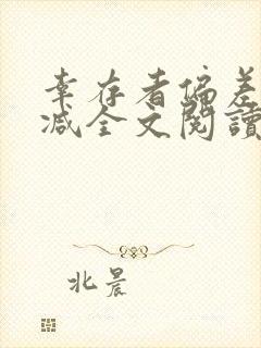 幸存者偏差无删减全文阅读笔趣阁