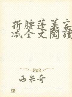 折腰蓬莱客未删减全文阅读封面