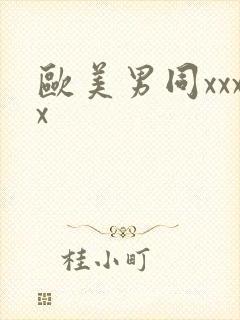 欧美男同xxxx