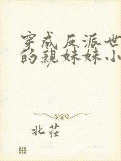 穿成反派世子爷的亲妹妹小说免费阅读封面