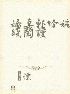 娇妻轻吟婉清在线阅读封面