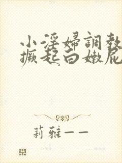 小淫妇调教跪趴撅起白嫩屁股网站封面