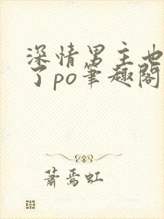 深情男主也出轨了po笔趣阁封面