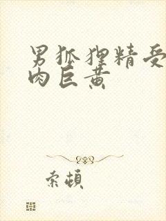 男狐狸精受h纯肉巨黄