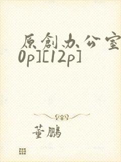原创办公室[50p][12p]封面