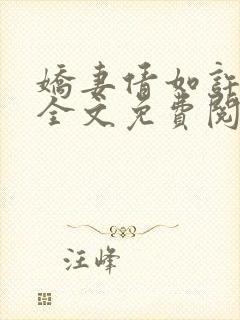 娇妻倩如许伯伯全文免费阅读小说