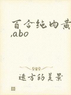 百合纯肉黄文h,abo