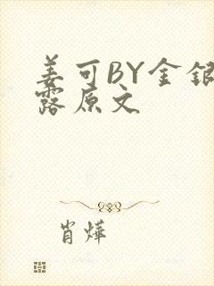 姜可BY金银花露原文