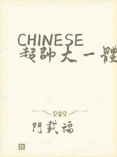 CHINESE超帅大一体育系精牛封面