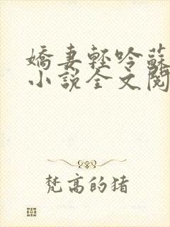 娇妻轻吟苏婉清小说全文阅读