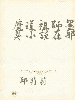 魔道祖师墨香铜臭小说在那里更新