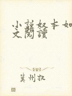 小说奴本如玉全文阅读封面