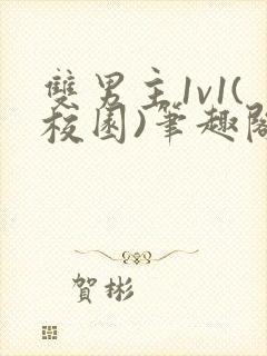 双男主1v1(校园)笔趣阁