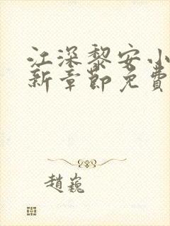 江深黎安小说最新章节免费笔趣阁