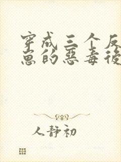 穿成三个反派崽崽的恶毒后娘最新版