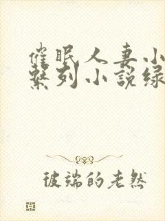 催眠人妻小说系系列小说绿帽封面