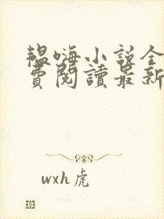 韫嗨小说全文免费阅读最新章节内容封面