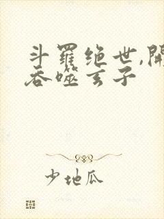 斗罗绝世,开局吞噬玄子