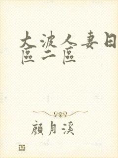 大波人妻日本一区二区