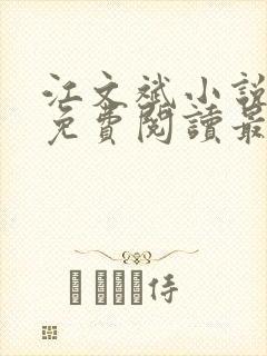 江文斌小说全文免费阅读最新章节封面