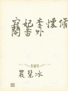 宠妃李怀修笔趣阁番外