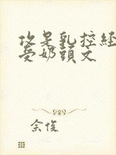 攻是乳控经常吃受奶头文