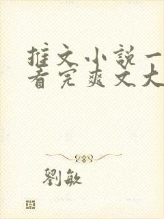 推文小说一口气看完爽文大女主