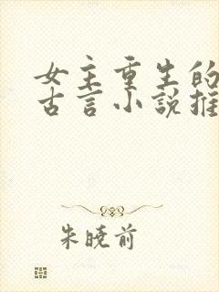 女主重生的短篇古言小说推荐封面