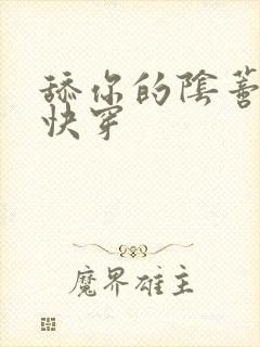 舔你的阴蒂小说快穿